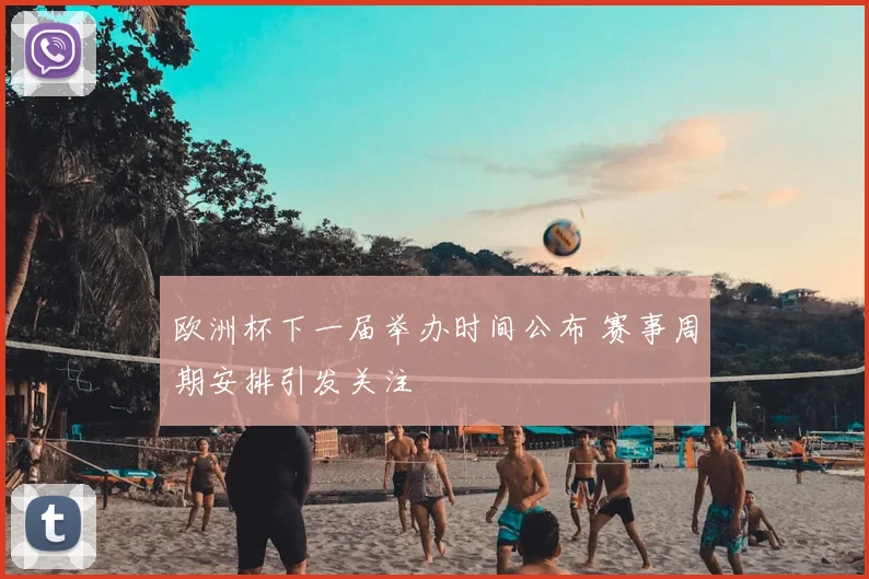 欧洲杯下一届举办时间公布 赛事周期安排引发关注