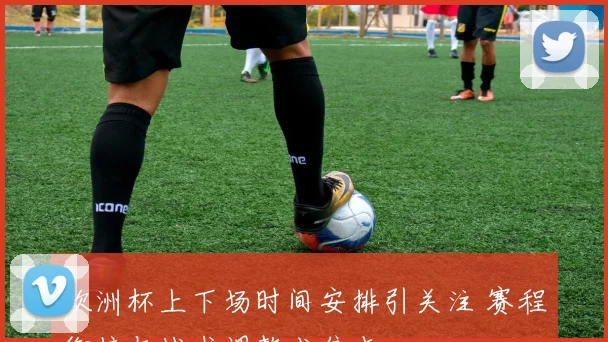 欧洲杯上下场时间安排引关注 赛程衔接与战术调整成焦点