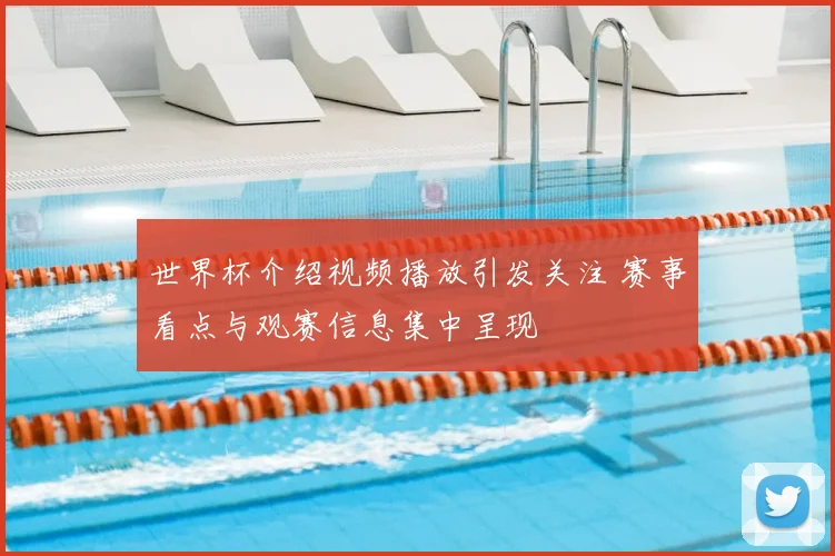 世界杯介绍视频播放引发关注 赛事看点与观赛信息集中呈现