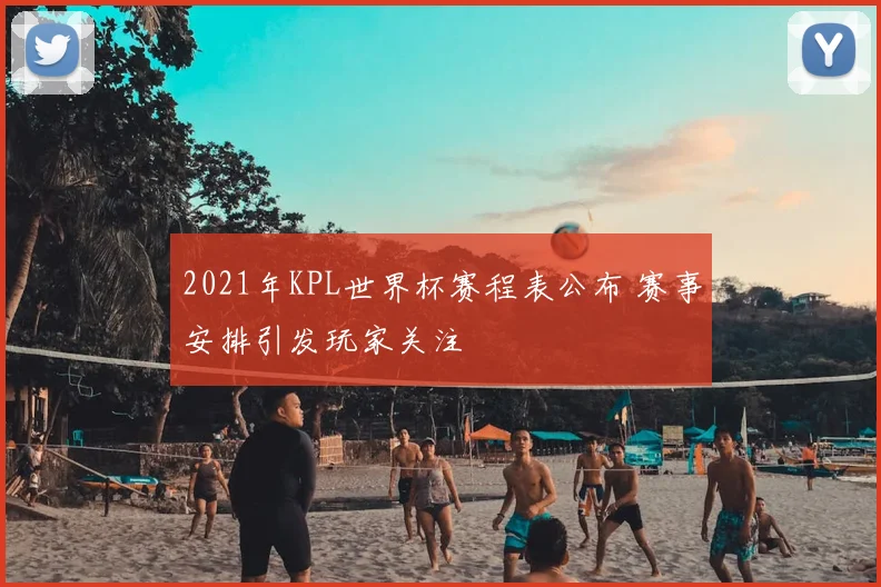 2021年KPL世界杯赛程表公布 赛事安排引发玩家关注